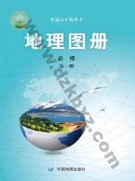 中图版高一地理图册必修 第一册 中图版电子课本封面